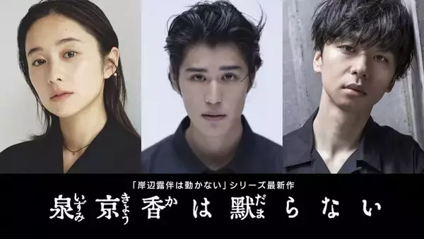 「実写「岸辺露伴は動かない」最新作「泉京香は黙らない」新キャスト&あらすじが明らかに！アザービジュアルも公開」の画像