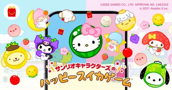 「サンリオ」キティやクロミ、キキララも“スイカゲーム”に!? マクドナルド「ハッピーセット」コラボで4月10日より期間限定配信