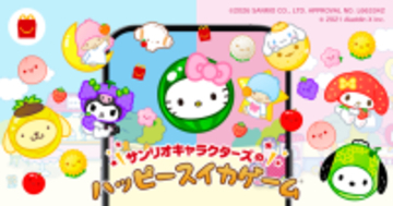 「サンリオ」キティやクロミ、キキララも“スイカゲーム”に!? マクドナルド「ハッピーセット」コラボで4月10日より期間限定配信
