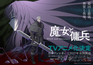 バトル＆ハイファンタジー「魔女と傭兵」TVアニメ化＆27年放送が決定！キャストに坂泰斗、早見沙織