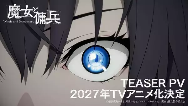 「バトル＆ハイファンタジー「魔女と傭兵」TVアニメ化＆27年放送が決定！キャストに坂泰斗、早見沙織」の画像