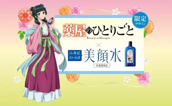 「「薬屋のひとりごと」猫猫の限定パケが可愛すぎる♪ 　化粧水「美顔水」コラボ第2弾登場　」の画像