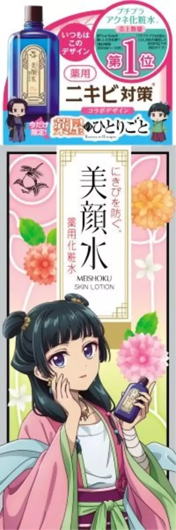 「「薬屋のひとりごと」猫猫の限定パケが可愛すぎる♪ 　化粧水「美顔水」コラボ第2弾登場　」の画像