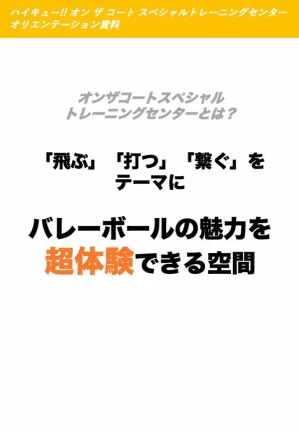 「「ハイキュー!!」黒尾とジャンプ力対決や、及川のサーブをレシーブ!? 体験コンテンツ詳細が明らかに「ハイキュー!! オン ザ コート」」の画像