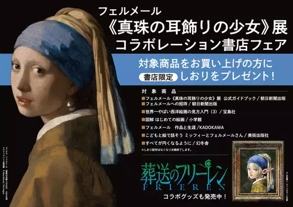 「「フリーレン様尊い….」「やば！美しい」と絶賛！“フリーレン×真珠の耳飾りの少女”コラボイラストが公開＆限定グッズも登場【7月20日より】」の画像