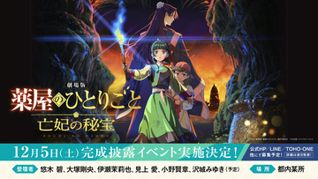 「劇場版 薬屋のひとりごと」入プレ第1弾やムビチケ第2弾が決定！ 7つの最新情報が一挙お披露目