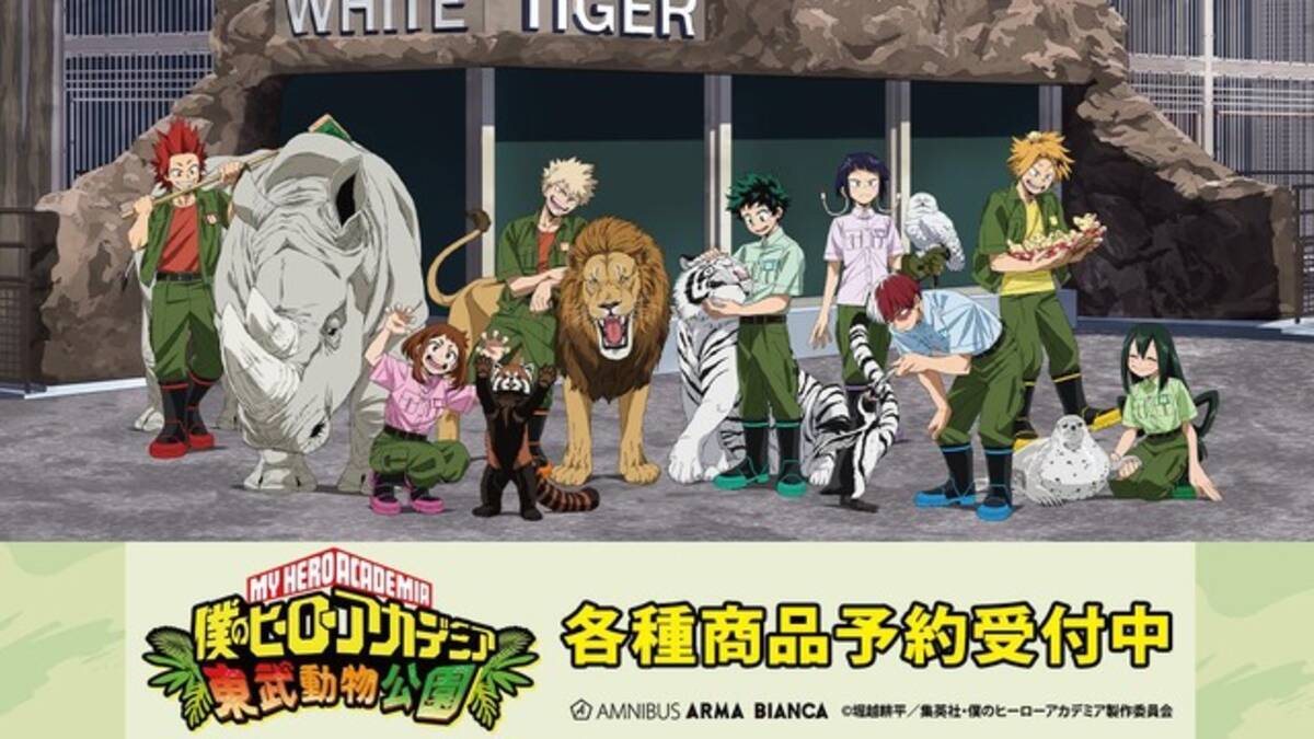 ヒロアカ」飼育係姿の1年A組メンバーが描き下ろし♪「東武動物公園 