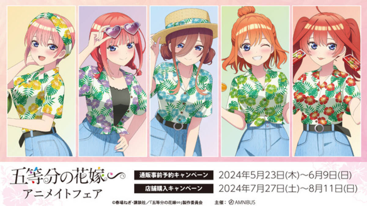 五等分の花嫁∽」常夏のアロハシャツ姿がまぶしい！ 新規描き下ろし 