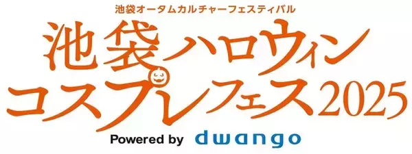 「日本最大級のコスイベ「池袋ハロウィンコスプレフェス2025」今年も開催！親子向け企画も拡充して多様な層が楽しめるイベントに」の画像