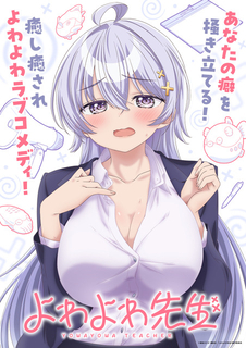 アニメ「よわよわ先生」高野麻里佳＆波多野翔がメインキャストに！ 「PVからまさかの続投で、奇跡のように嬉しく思っています！」