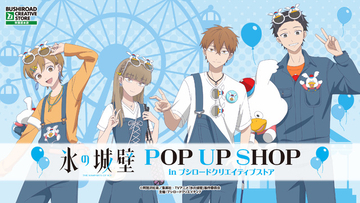 「氷の城壁」小雪・美姫・湊・陽太がウッぴーコーデに♪ 新グッズが大集合のPOP UP SHOPがGW期間に開催！