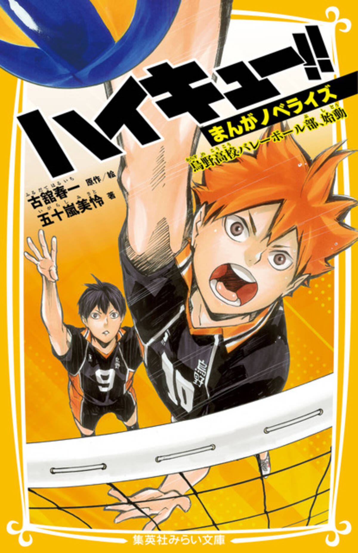 ハイキュー!!」初の原作ノベライズ！ 菅原先生もお墨付き♪ カラー 