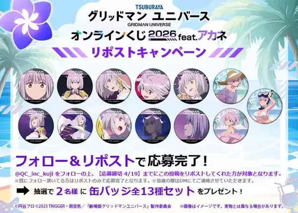 「たわわなバストに釘付け…♪ 白ビキニ姿のアカネばっかり！「グリッドマン ユニバース」オンラインくじが登場」の画像