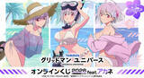 「たわわなバストに釘付け…♪ 白ビキニ姿のアカネばっかり！「グリッドマン ユニバース」オンラインくじが登場」の画像3