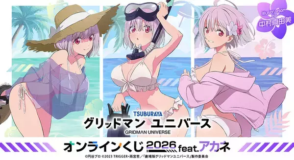 「たわわなバストに釘付け…♪ 白ビキニ姿のアカネばっかり！「グリッドマン ユニバース」オンラインくじが登場」の画像