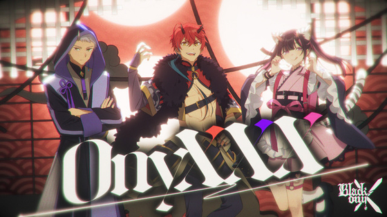 「超かぐや姫！」ブラックオニキス「OnyXXX」MV公開 帝アキラ（CV:入野自由）、駒沢雷（CV:内田雄馬）、駒沢乃依（CV:松岡禎丞）が歌声を披露