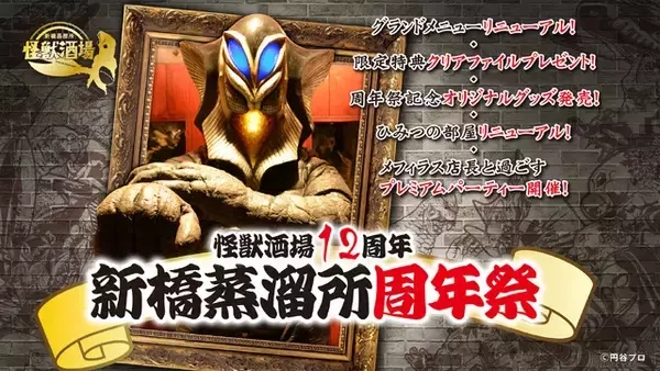 「ウルトラ怪獣たちが主役の居酒屋「怪獣酒場」が開業12周年！メフィラス星人とのプレミアムパーティーなどが開催!?」の画像