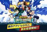 「「ヒロアカ」新作アプリゲーム「僕のヒーローアカデミア UNITED SURVIVAL」事前登録を受付中！ 50万人突破でSR緑谷・爆豪・轟がもらえる」の画像1
