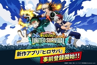 「ヒロアカ」新作アプリゲーム「僕のヒーローアカデミア UNITED SURVIVAL」事前登録を受付中！ 50万人突破でSR緑谷・爆豪・轟がもらえる