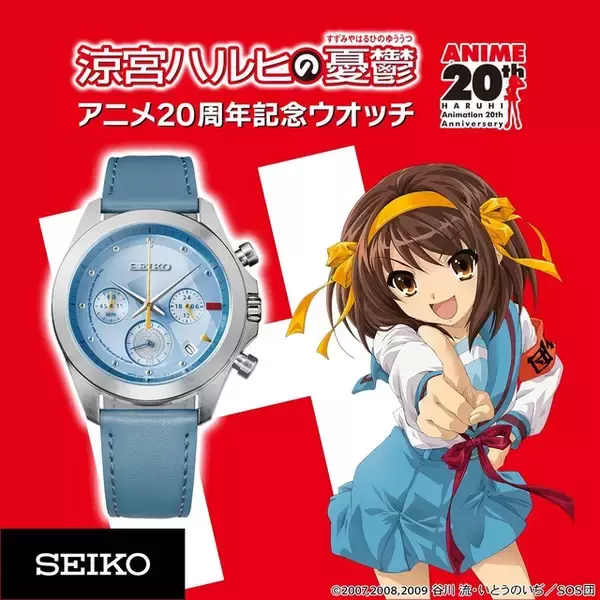 「SOS団のエンブレムも！ 「涼宮ハルヒの憂鬱」ハルヒの制服をイメージしたカラーリング♪ 限定2000点のセイコーコラボ腕時計が登場」の画像