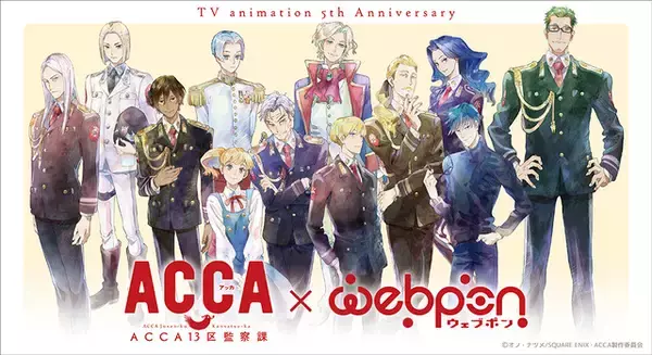 「「ACCA13区監察課」放送5周年！再放送＆OVAのTV初放送が決定！ 下野紘からコメントも到着「また演じられないかな～」」の画像