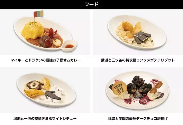 「「東リベ」マイキー＆ドラケンのお子様オムカレー、場地＆千冬の半分コ焼きそばティラミス!? “cookpadLive 東卍祭 vol.2”開催」の画像