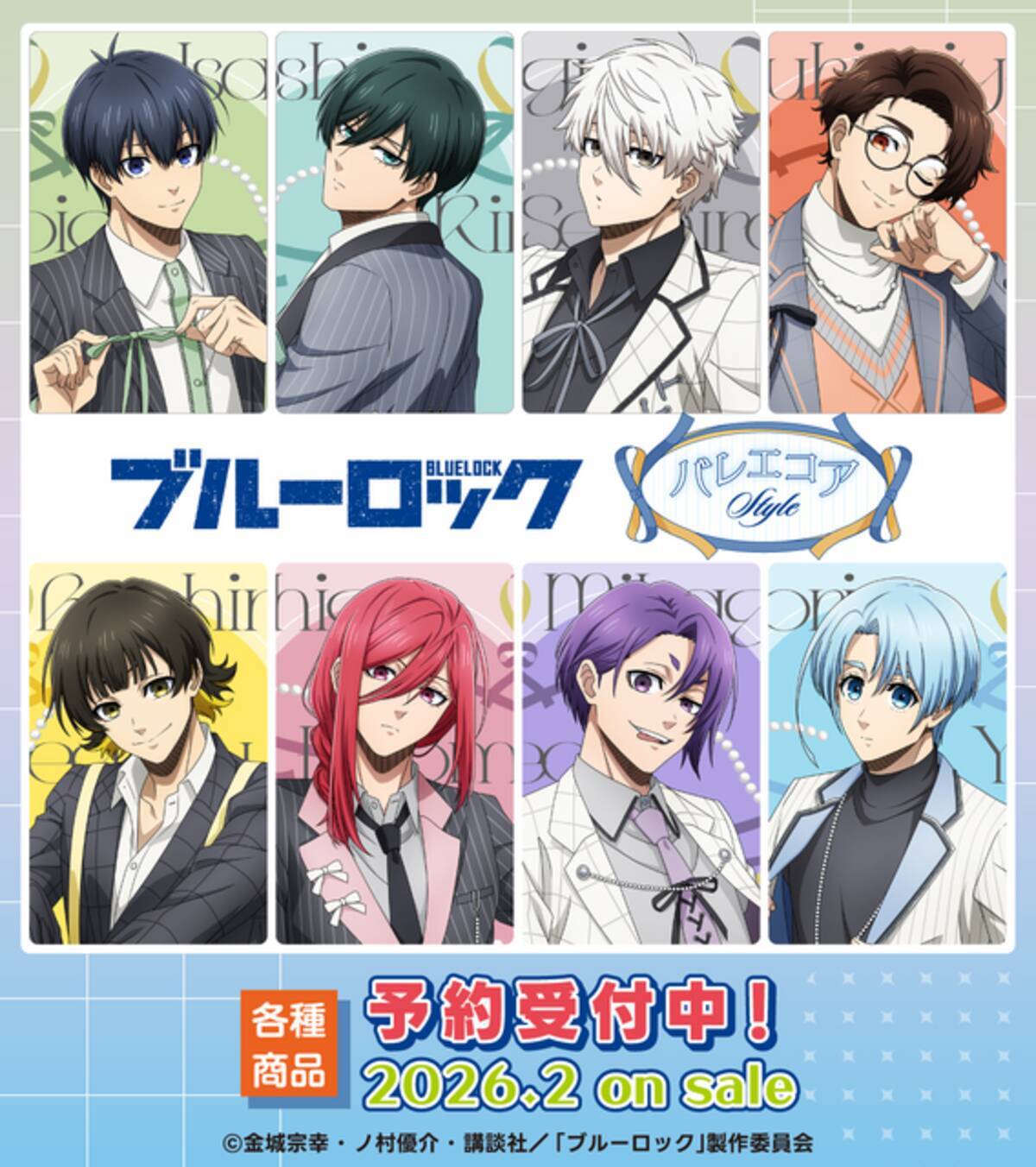 ブルーロック」世一、誠士郎、玲王ら、流行りの“バレエコアスタイル”で 