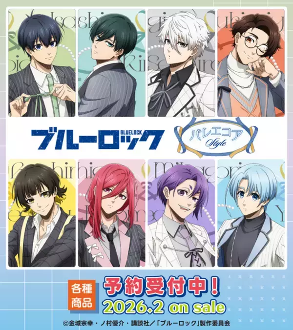「ブルーロック」世一、誠士郎、玲王ら、流行りの“バレエコアスタイル”でキメる!! エゴイストたちの新グッズ多数登場