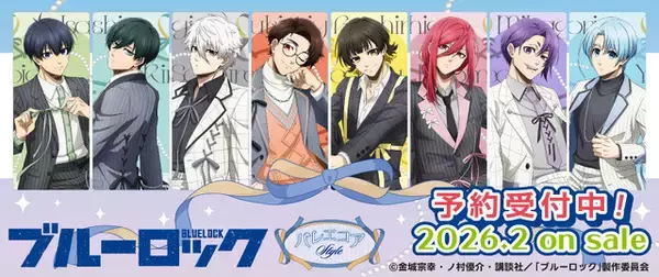 「「ブルーロック」世一、誠士郎、玲王ら、流行りの“バレエコアスタイル”でキメる!! エゴイストたちの新グッズ多数登場」の画像