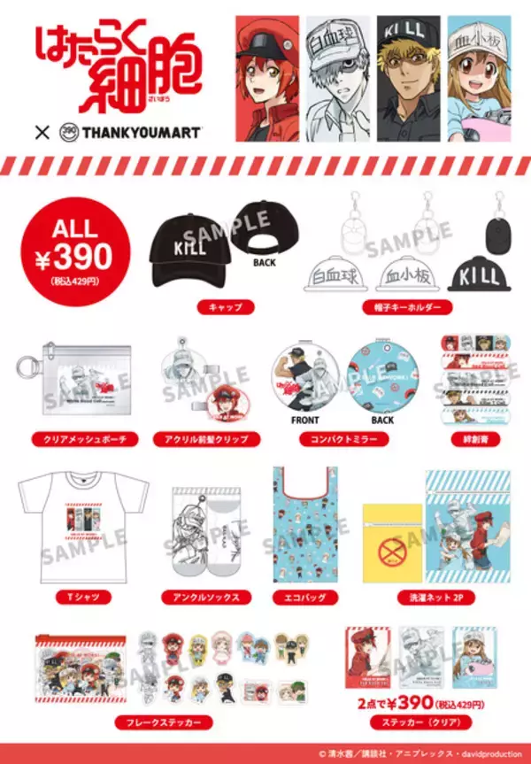 「「はたらく細胞」赤血球や白血球（好中球）の帽子キーホルダーに、キラーT細胞の帽子も!? サンキューマートとのコラボ雑貨が初登場！」の画像