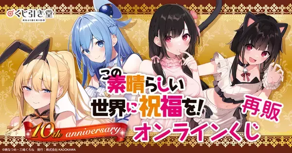 「すけすけランジェリーに、ビキニ水着…「このすば」アクア、めぐみんの姿にドキドキっ♪ 10周年オンラインくじ、待望の再販【くじ引き堂】」の画像