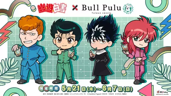 「幽☆遊☆白書」幽助、桑原、蔵馬、飛影がタピオカドリンクのお店に集合！ 全国31店舗でコラボメニュー＆グッズを展開☆