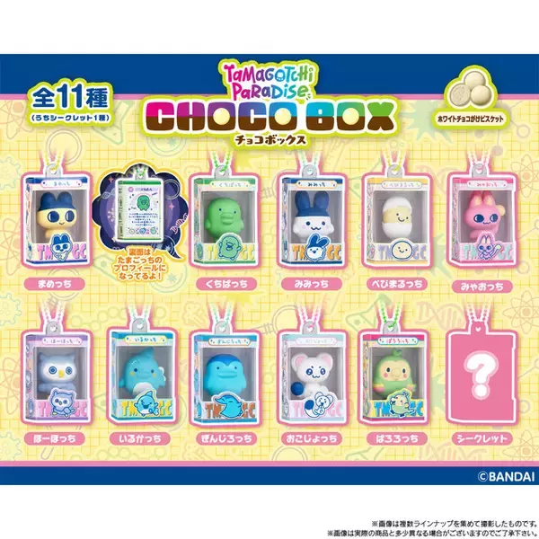 「「たまごっち」チョコボックスシリーズに登場！ フィギュアチャーム＆おいしいチョコビスケット入り♪」の画像
