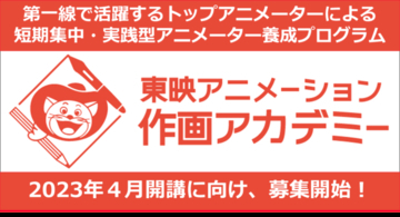 東映アニメーション、短期集中・実践型アニメーター養成プログラムを設立　2023年4月開講へ向けて受講生募集開始