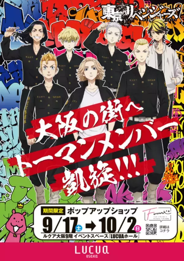 「「東リベ」タケミチ、マイキーが独創的なグラフィックアートに!? 西日本でポップアップショップ開催」の画像