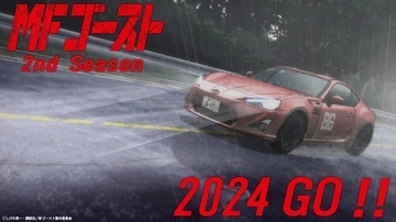 「MFゴースト」2nd Season 2024年放送決定！ 86GTが雨の中を駆ける超ティザーPV公開