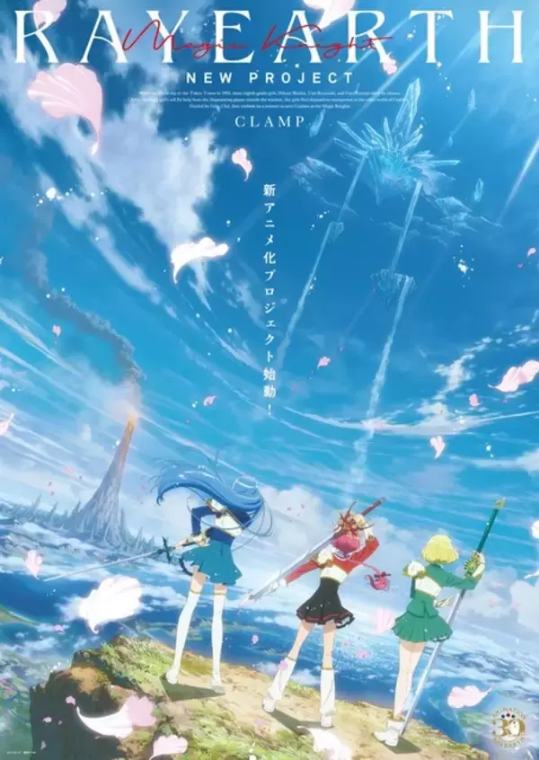 「「魔法騎士レイアース」新アニメプロジェクト、2026年にテレ朝系列にて放送！ ティザービジュアル公開」の画像