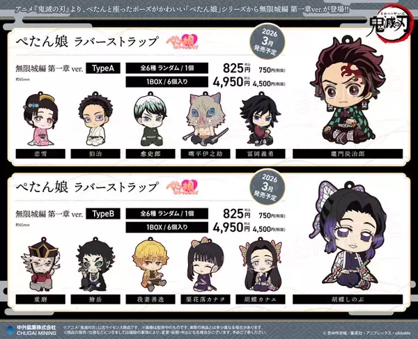 「「鬼滅の刃 無限城編 第一章」狛治、恋雪、獪岳、童磨もラインアップ！ もちころりん＆ぺたん娘ラバスト登場」の画像