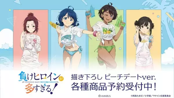 「マケイン！」杏菜、檸檬、知花、佳樹と水着でビーチへ☆描き下ろしイラストグッズ登場