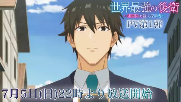 「夏アニメ「世界最強の後衛」7月5日より放送開始！主人公アリヒト（CV. 松岡禎丞）ら集結のキービジュアル公開」の画像