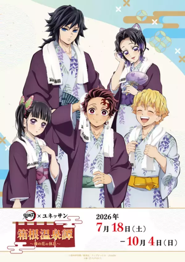 「しのぶさん、カナヲの湯上り姿にうっとり♪ 「鬼滅の刃」×ユネッサンコラボが明日（7/18）より開催！ 炭治郎たちの温泉浴衣姿が限定グッズ化」の画像