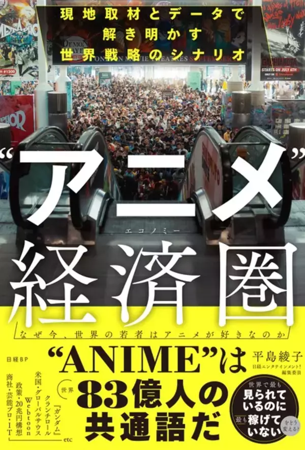 日本のアニメIPは“世界で最も見られているのに、最も稼げていないコンテンツのひとつ”!? 日本エンタメの世界戦略を現地取材とデータで読み解く！書籍「“アニメ”経済圏」発売