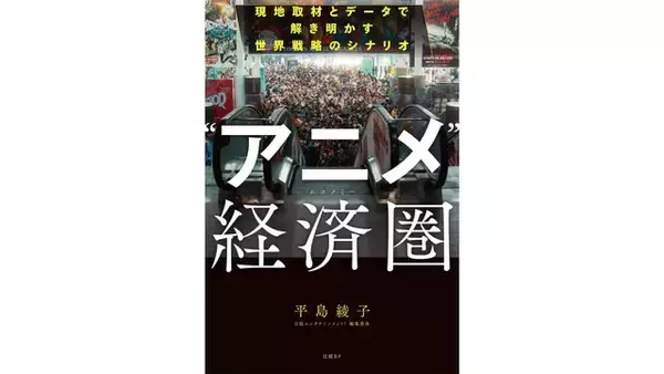 「日本のアニメIPは“世界で最も見られているのに、最も稼げていないコンテンツのひとつ”!? 日本エンタメの世界戦略を現地取材とデータで読み解く！書籍「“アニメ”経済圏」発売」の画像