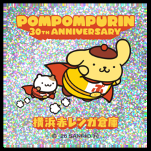 「ポムポムプリン」×横浜赤レンガ倉庫がコラボ♪ 限定グッズや、約2メートルの“巨大バルーン”が登場【8月14日～】
