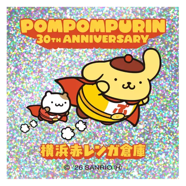 「ポムポムプリン」×横浜赤レンガ倉庫がコラボ♪ 限定グッズや、約2メートルの“巨大バルーン”が登場【8月14日～】