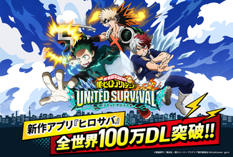 「ヒロサバ」が100万ダウンロード突破！ 記念企画「ログインボーナス」が実施＆キャラ紹介動画も到着！