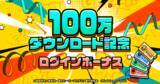「「ヒロサバ」が100万ダウンロード突破！ 記念企画「ログインボーナス」が実施＆キャラ紹介動画も到着！」の画像3
