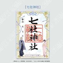 「わたしの幸せな結婚」美世＆清霞の“縁”を結ぶ御朱印や御守りが登場！東京・大阪・京都の4神社で特別企画