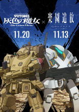 「装甲騎兵ボトムズ」スコープドッグ×「楽園追放」アーハンが“共闘”！コラボビジュアル公開&スタンディ設置が決定