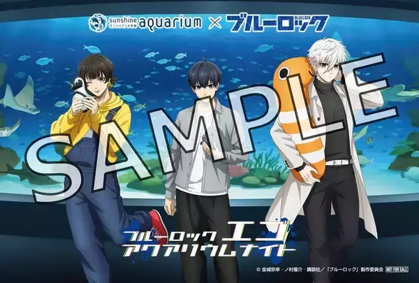 「「ブルーロック」潔、蜂楽、凪がチンアナゴたちと戯れる♪ 水族館の生物になりきったミニキャラも！「サンシャイン水族館」コラボ開催」の画像